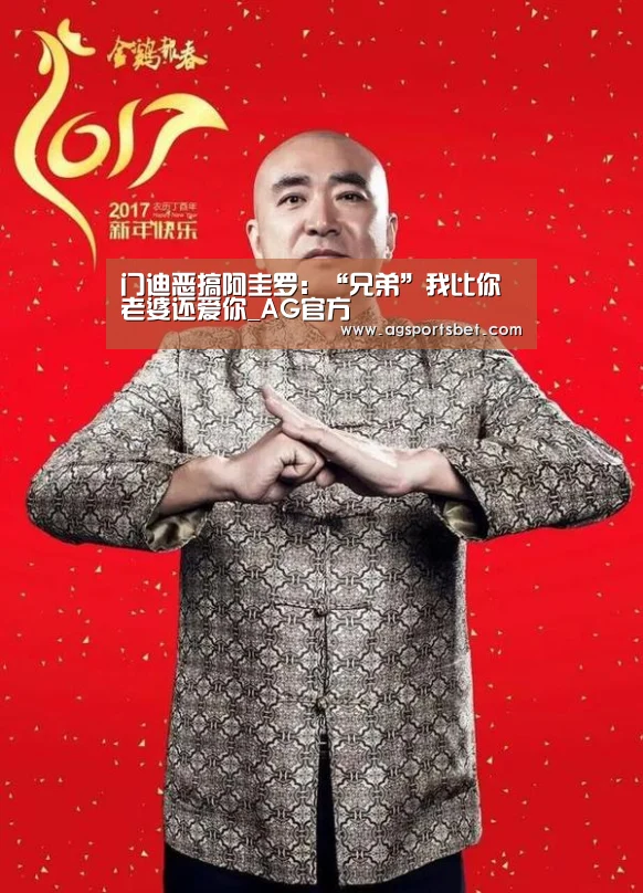 门迪恶搞阿圭罗:“兄弟”我比你老婆还爱你_AG官方(图2) AG直达
