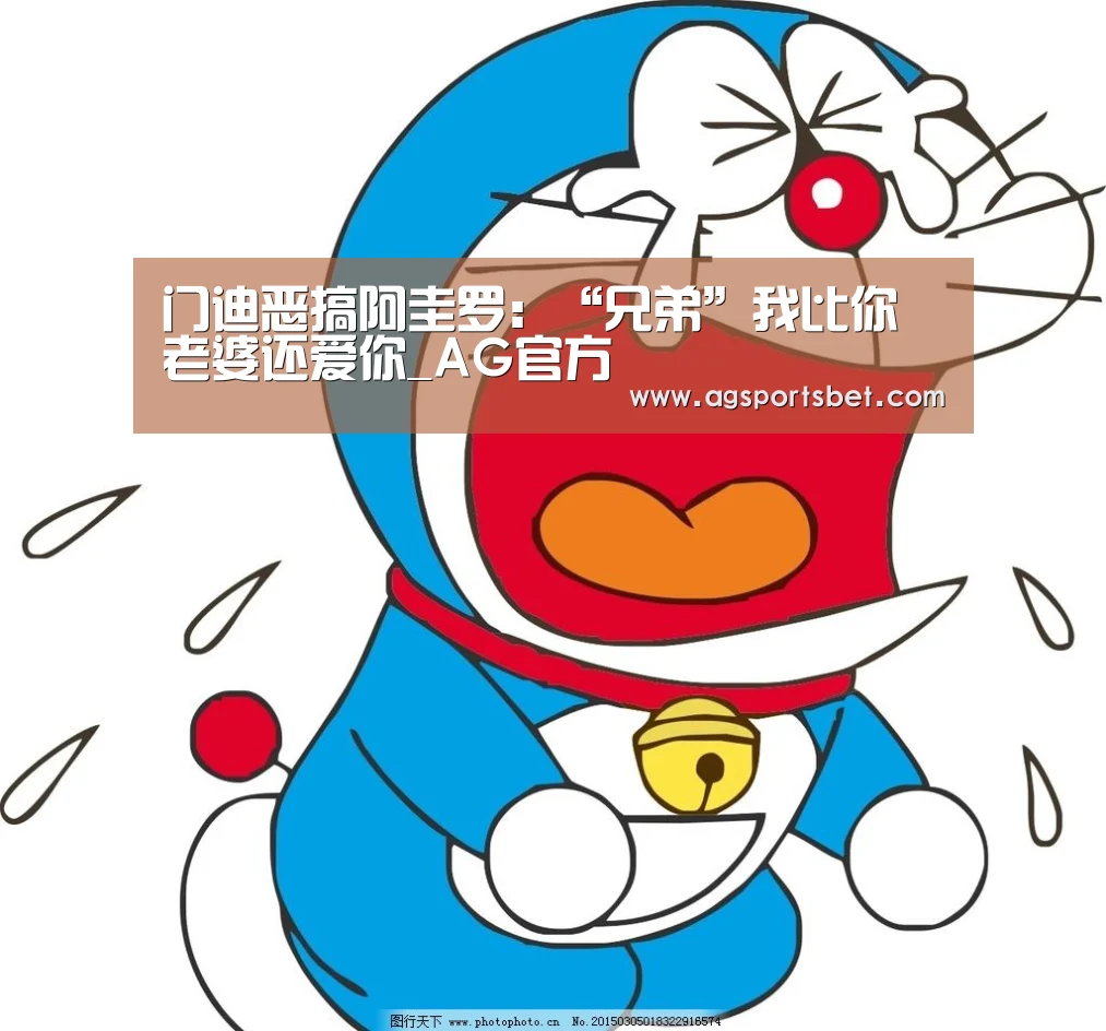 门迪恶搞阿圭罗:“兄弟”我比你老婆还爱你_AG官方(图3) AG官方