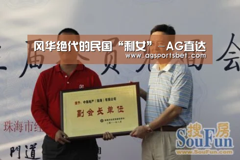 风华绝代的民国“剩女”-AG直达(图1) AG直达