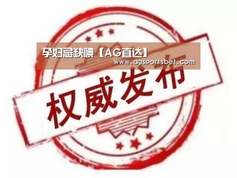 孕妇忌缺碘【AG直达】(图1) AG真人