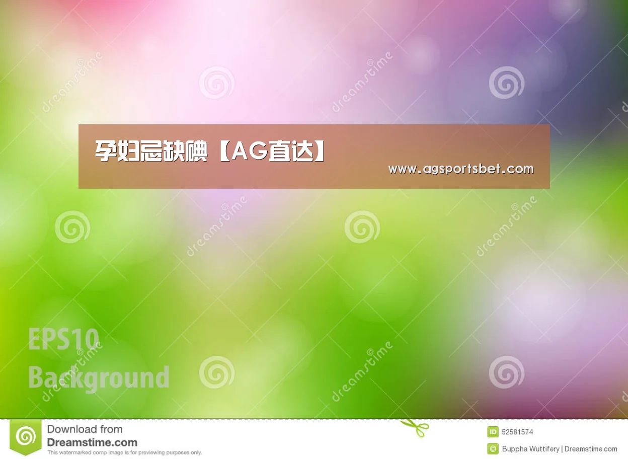 孕妇忌缺碘【AG直达】(图3) AG官方