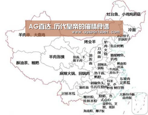 AG直达_历代皇帝的催情食谱(图2) AG电竞