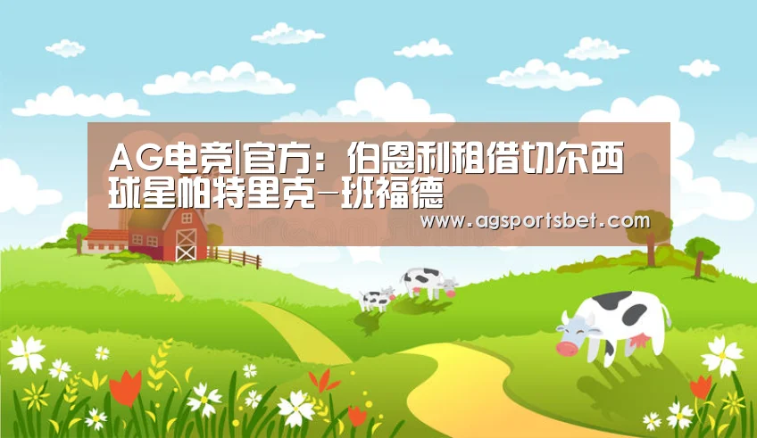 AG电竞|官方:伯恩利租借切尔西球星帕特里克-班福德(图1) AG官方