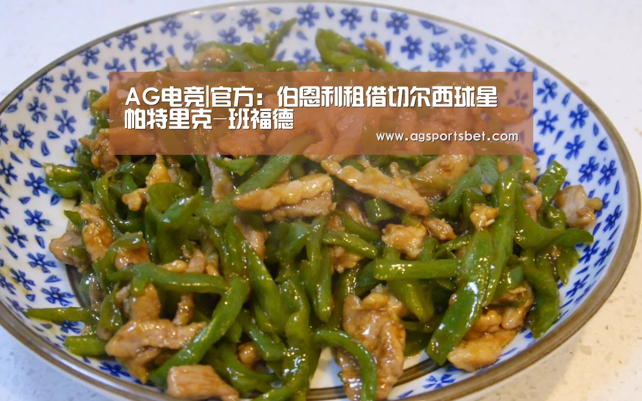 AG电竞|官方:伯恩利租借切尔西球星帕特里克-班福德(图2) AG直达