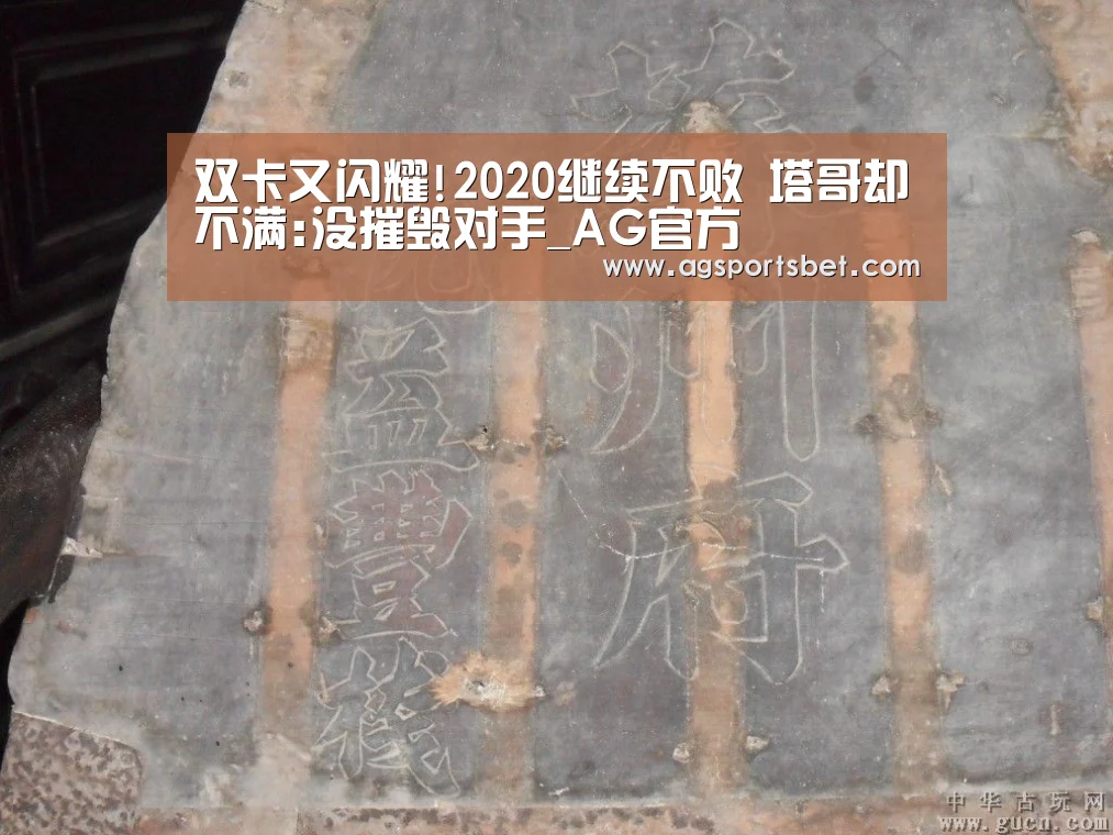 双卡又闪耀!2020继续不败 塔哥却不满:没摧毁对手_AG官方(图1) AG电竞