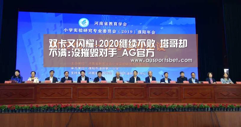 双卡又闪耀!2020继续不败 塔哥却不满:没摧毁对手_AG官方(图2) AG真人