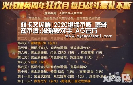 双卡又闪耀!2020继续不败 塔哥却不满:没摧毁对手_AG官方(图4) AG真人