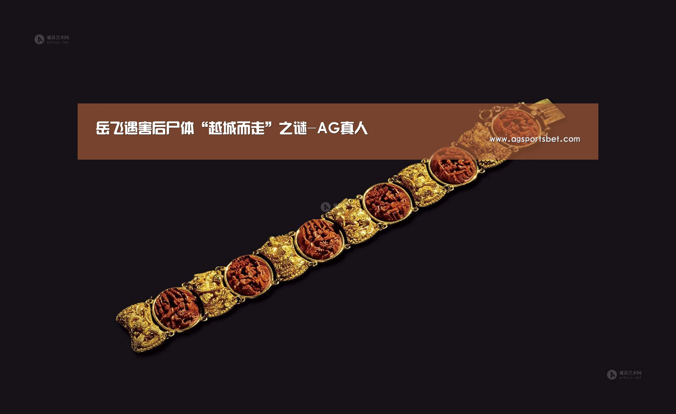 岳飞遇害后尸体“越城而走”之谜-AG真人(图2) AG电竞