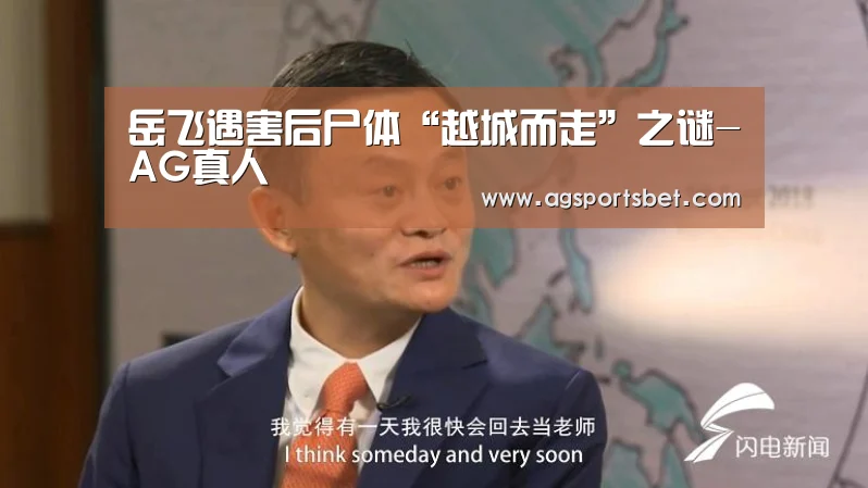 岳飞遇害后尸体“越城而走”之谜-AG真人(图3) AG真人