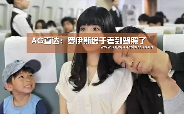 AG直达:罗伊斯终于考到驾照了(图1) AG电竞