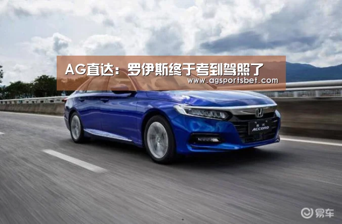 AG直达:罗伊斯终于考到驾照了(图4) AG直达