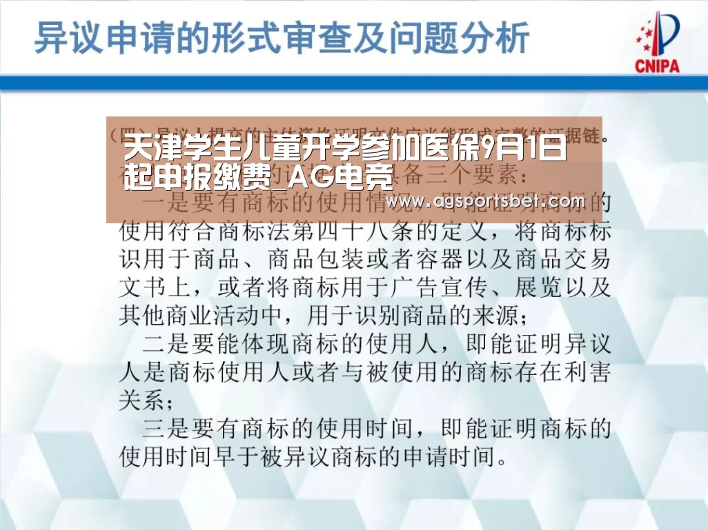 天津学生儿童开学参加医保9月1日起申报缴费_AG电竞(图2) AG真人