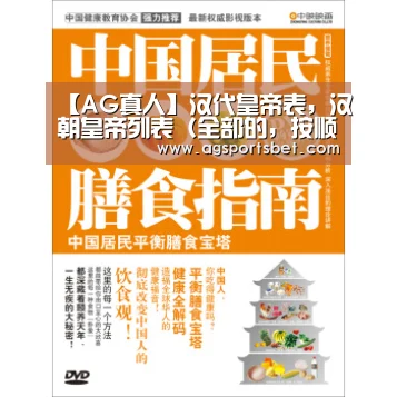 【AG真人】汉代皇帝表,汉朝皇帝列表(全部的,按顺序)(图3) AG直达
