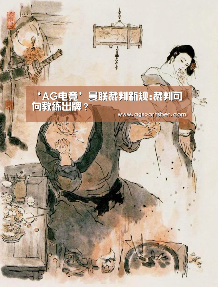 ‘AG电竞’曼联裁判新规:裁判可向教练出牌?(图2) AG直达