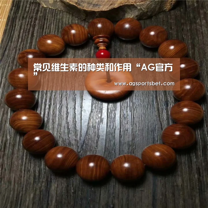 常见维生素的种类和作用“AG官方”(图1) AG直达