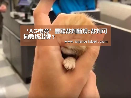 ‘AG电竞’曼联裁判新规:裁判可向教练出牌?(图4) AG电竞