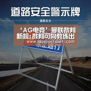 ‘AG电竞’曼联裁判新规:裁判可向教练出牌?(图3) AG官方